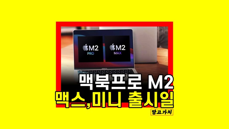 맥북프로 M2 : 맥스, 맥미니 주요 성능