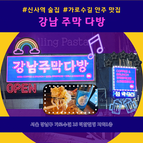  신사동 술집I 낭만이 넘쳐나는 추억여행 가로수길 안주 맛집 강남주막다방
