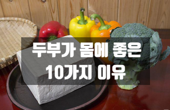 두부가 몸에 좋은 10가지 이유