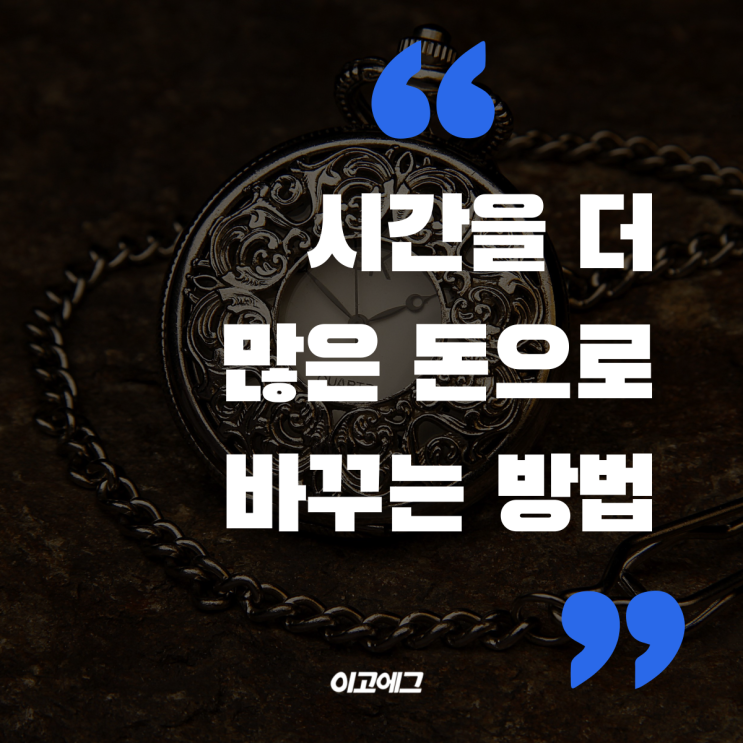  이고에그 EGOEGG | 시간을 더 많은 돈으로 바꾸는 방법