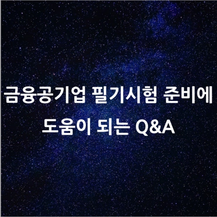 [Q&A] 금융공기업 필기시험 준비에 도움이 되는 Q&A