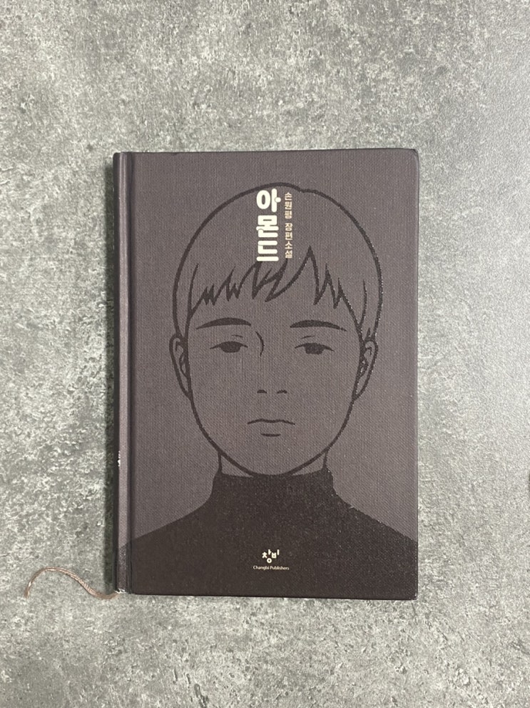  [책] 손원평, 아몬드
