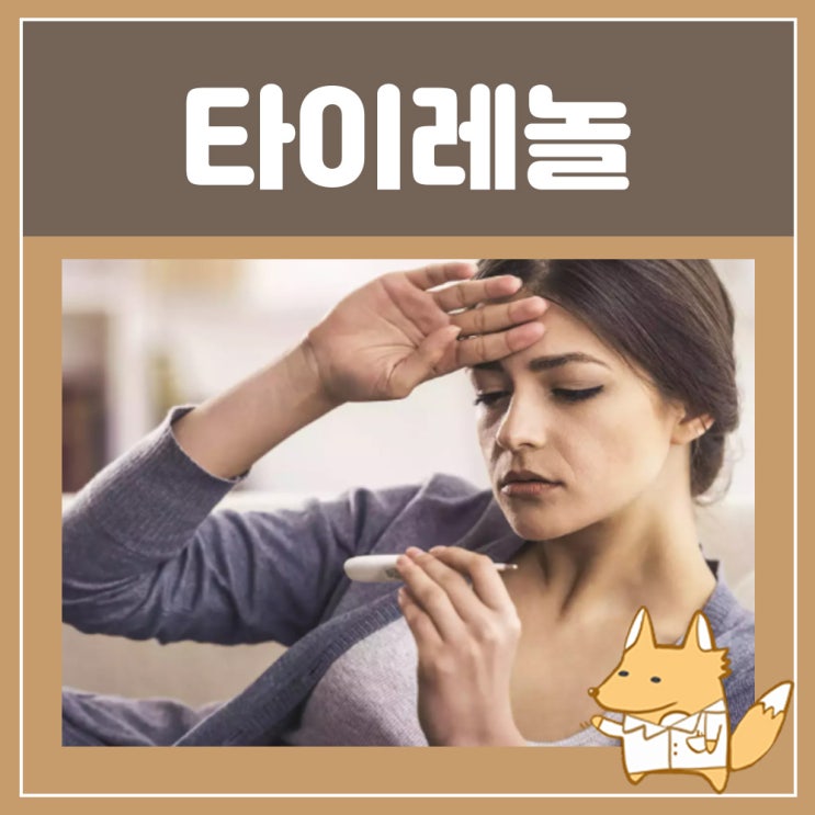  타이레놀복용량 타이레놀 500 가격 효능 빈속 술