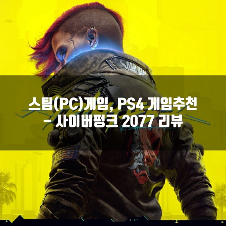 사이버펑크2077 리뷰 : 스팀(PC)게임, PS4게임추천