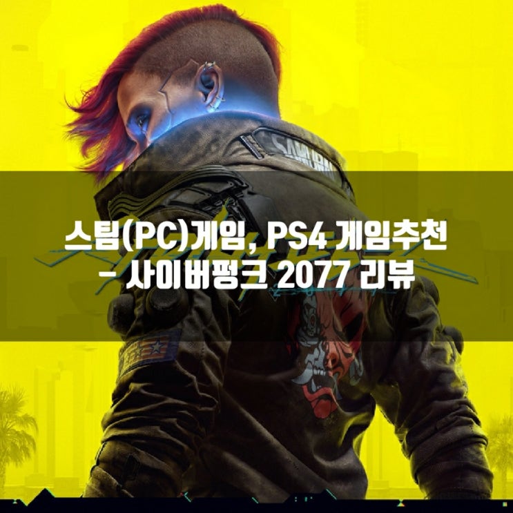 사이버펑크2077 리뷰 : 스팀(PC)게임, PS4게임추천 사이버펑크2077 리뷰 : 스팀(PC)게임, PS4게임추천
