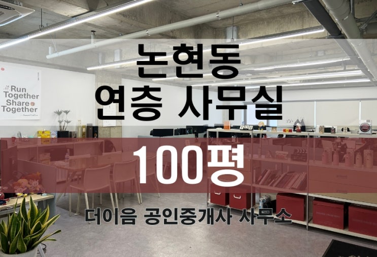  논현동 사무실 임대 100평, 학동역 연층 사무실 추천 매물