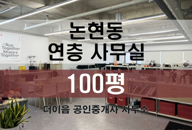 논현동 사무실 임대 100평, 학동역 연층 사무실 추천 매물