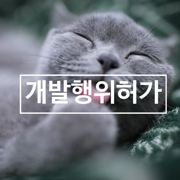  공법/ 개발행위허가 3