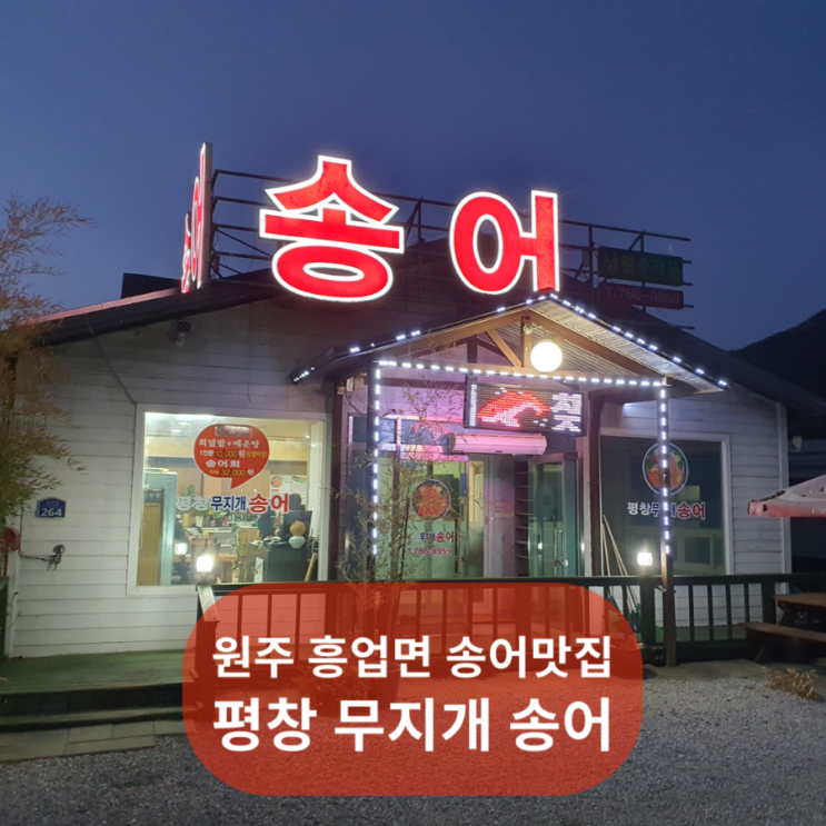  원주 흥업 비빔회 맛집 평창무지개송어에서 송어회!!