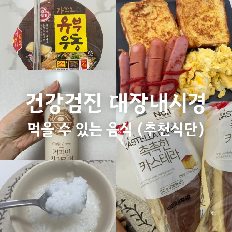  건강검진 대장내시경 전 음식/식사 (3일전, 2일전, 하루 전 먹을 수 있는 음식) 커피/우유