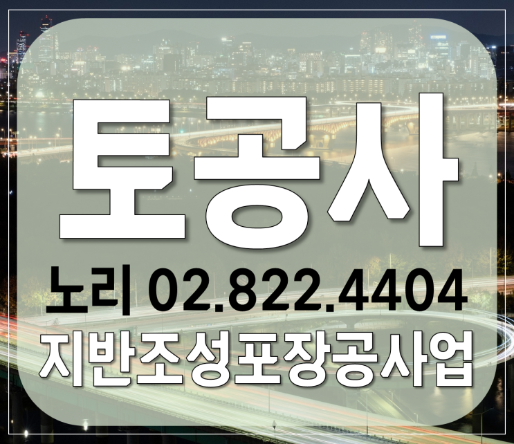  토공사!! 준비하기!! 지반조성포장공사업