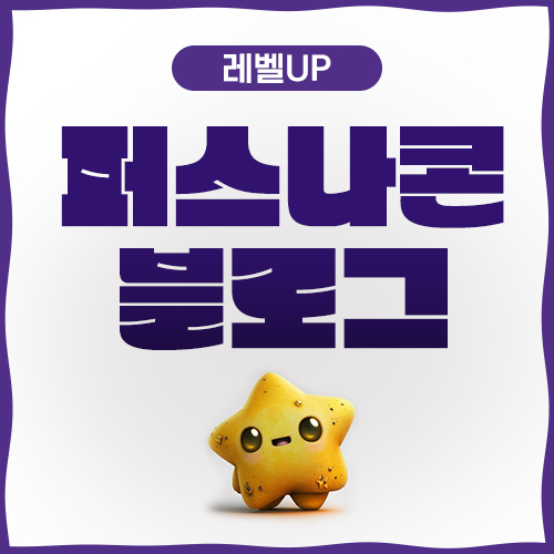  네이버 퍼스나콘 다운로드 및 설정 방법 대공개