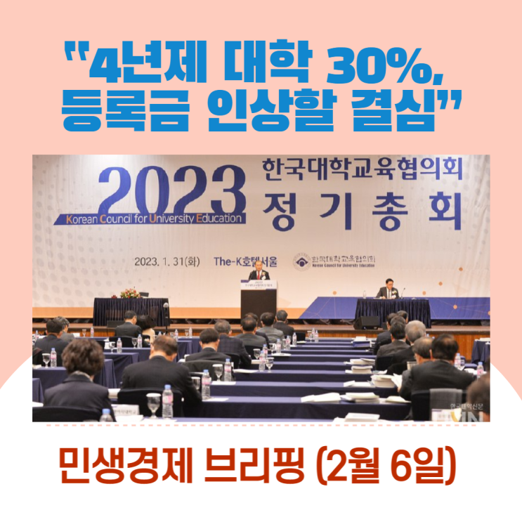  “4년제 대학 30%, 등록금 인상할 결심” [민생경제브리핑]