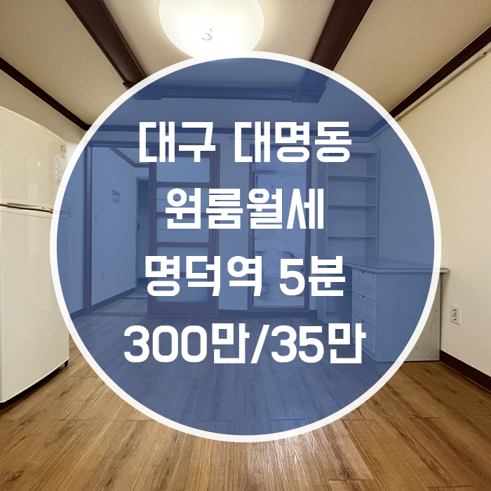  대구 남구 대명동 / 원룸 월세 풀옵션 '아따 역이랑 까깝다갑까워~'