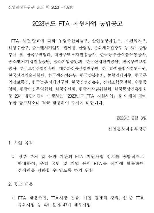 2023년 FTA 지원사업 통합공고