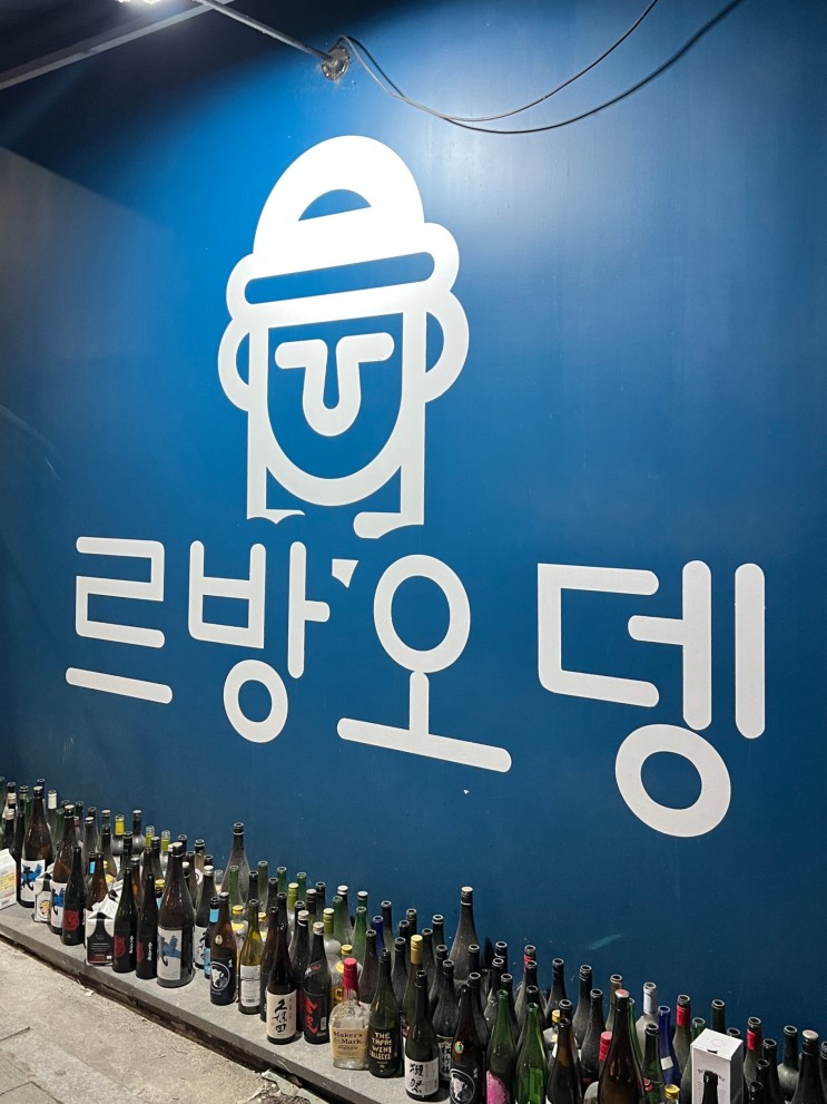 [경기 성남] 위례 술집 르방오뎅