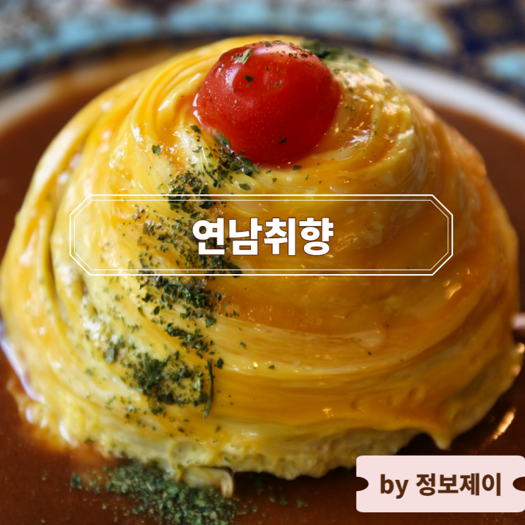  홍대 맛집 연남취향, 연남동 핫플 파스타 양식 맛집