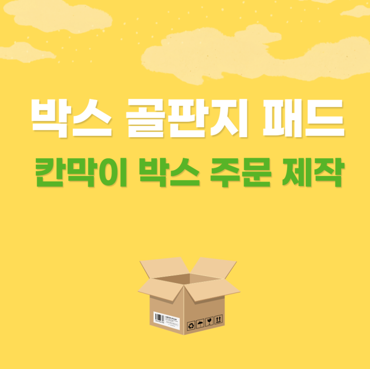  박스 골판지 패드 + 칸막이 박스 주문 제작