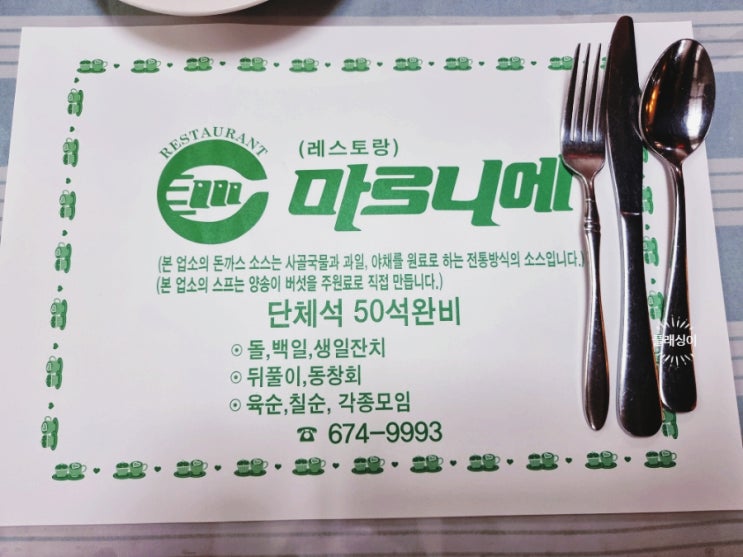  마로니에 경양식- 옛날 경양식. 안성