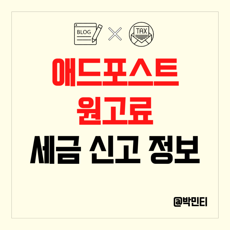 애드포스트, 원고료, 전자책 세금 신고에 대해 알아보기