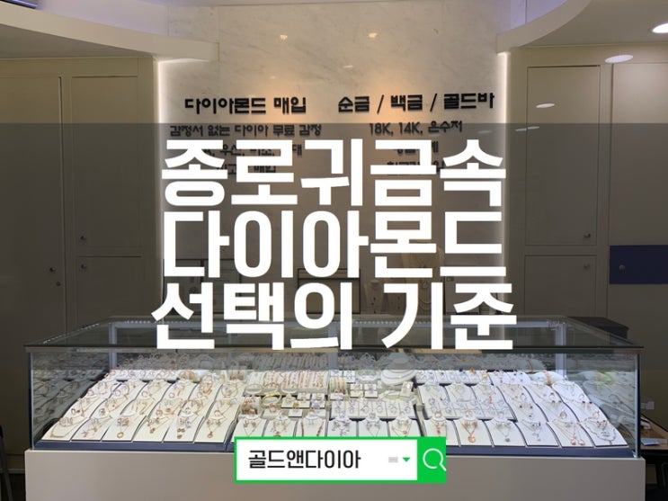  종로귀금속 다이아몬드 선택의 기준, 4C 알아보기