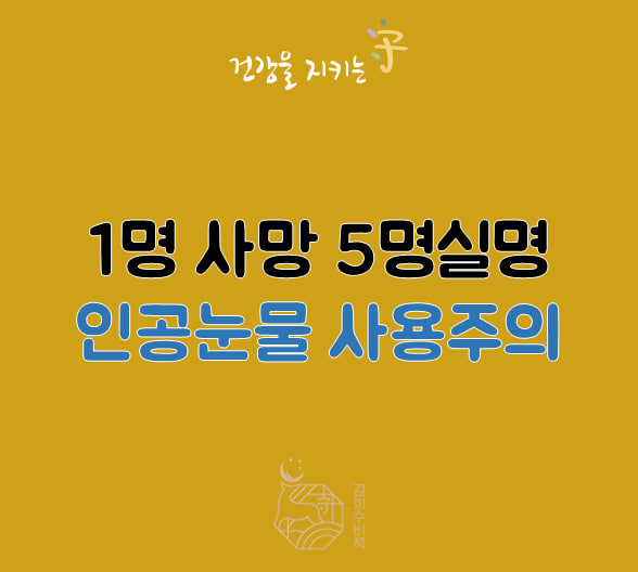  인공눈물 안약 넣었다가 1명사망 5명 실명 최소 55명 감염 사용주의  에즈리케어(EzriCare), 녹농균 감염 원인과 예방법은?