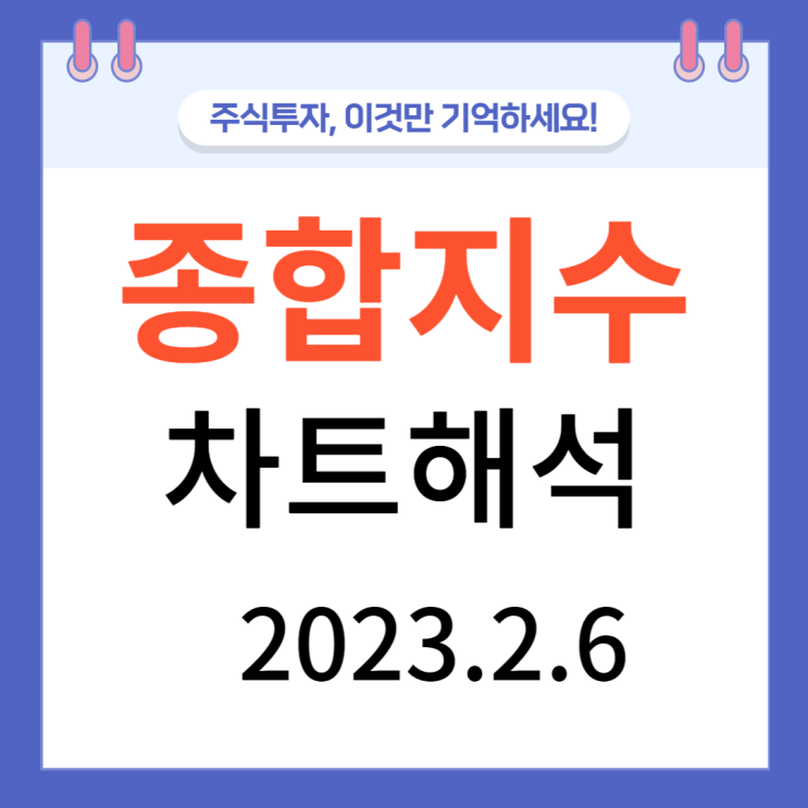 종합지수 차트해석  [2023.2.6]