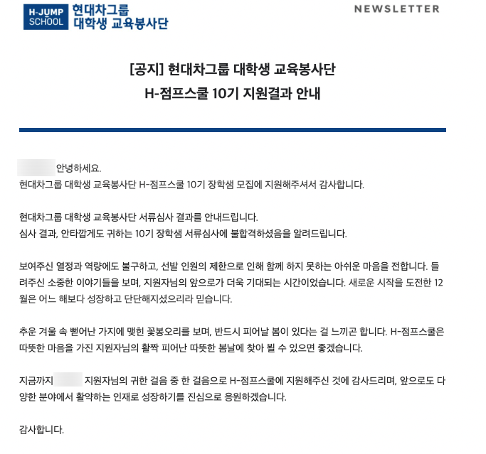  H-점프스쿨 10기 서류(추가합격) + 면접(합격)