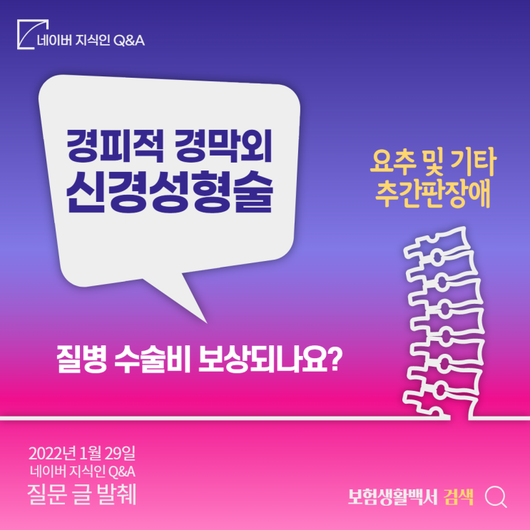  요추 및 기타 추간판장애로 경피적 경막외 신경성형술 치료 시 질병수술비 보상받을 수 있나요? – 네이버 지식인 Q&A