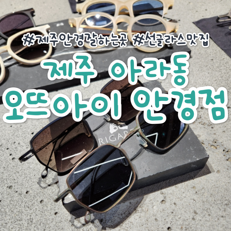 제주 아라동 오뜨아이 안경점 추천, 예쁜 안경테 많은 곳 제주 아라동 오뜨아이 안경점 추천, 예쁜 안경테 많은 곳