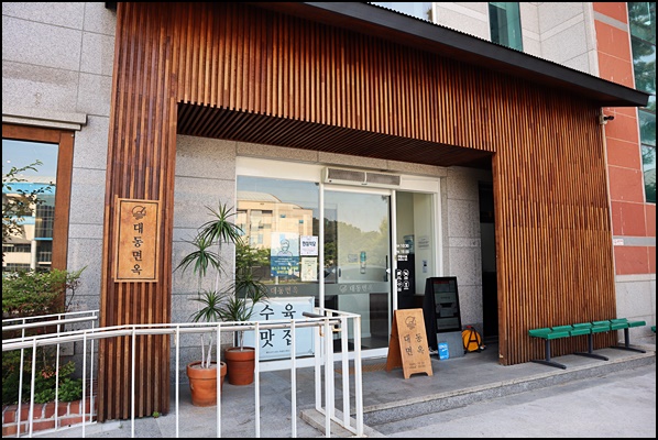  강릉 여행 맛집 대동면옥 강릉점에서 점심먹고 왔었던 후기