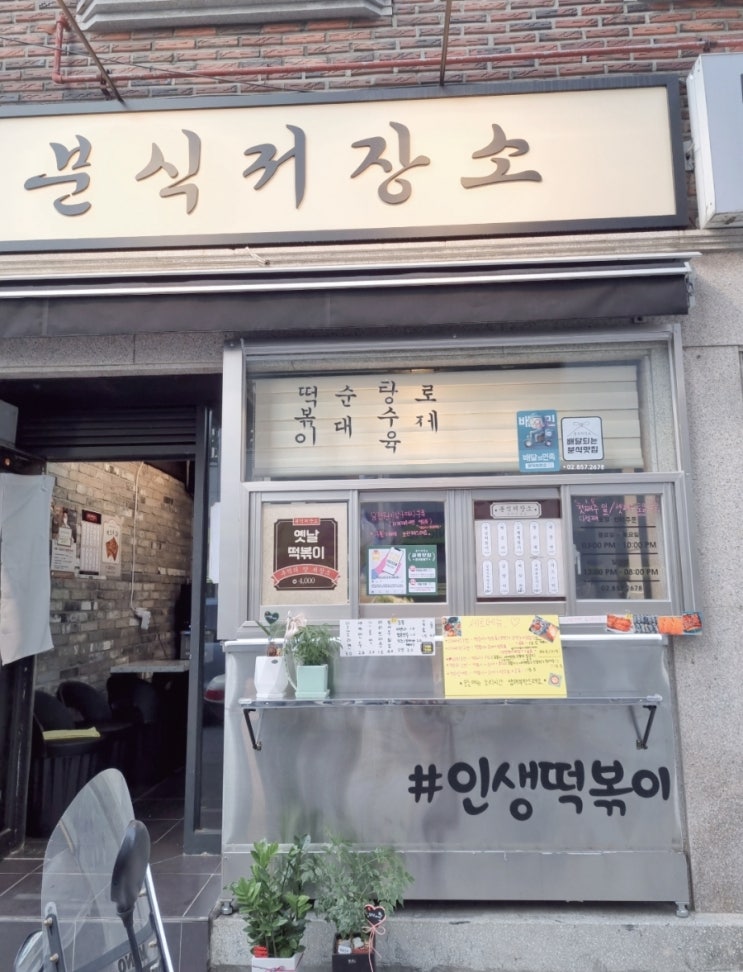 아는사람은 자주가는 떡볶이 맛집 분식저장소 () 아는사람은 자주가는 떡볶이 맛집 분식저장소 ()