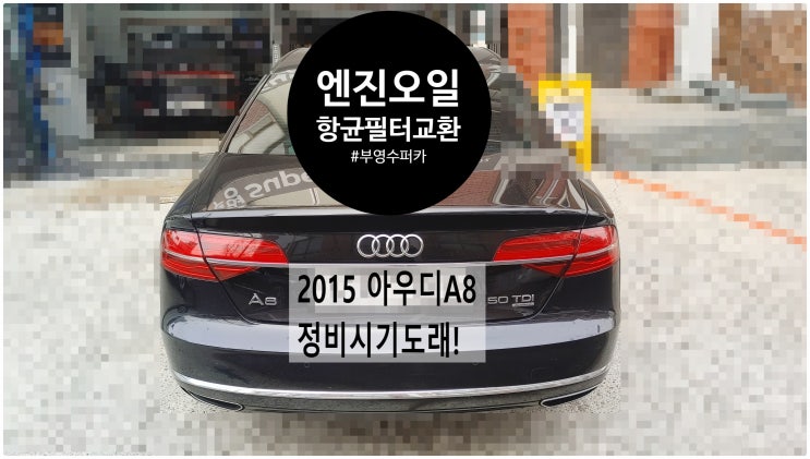 2015 아우디A8 정비시기도래! 엔진오일+실내항균먼지필터교환정비 , 부천벤츠BMW수입차정비전문점 부영수퍼카