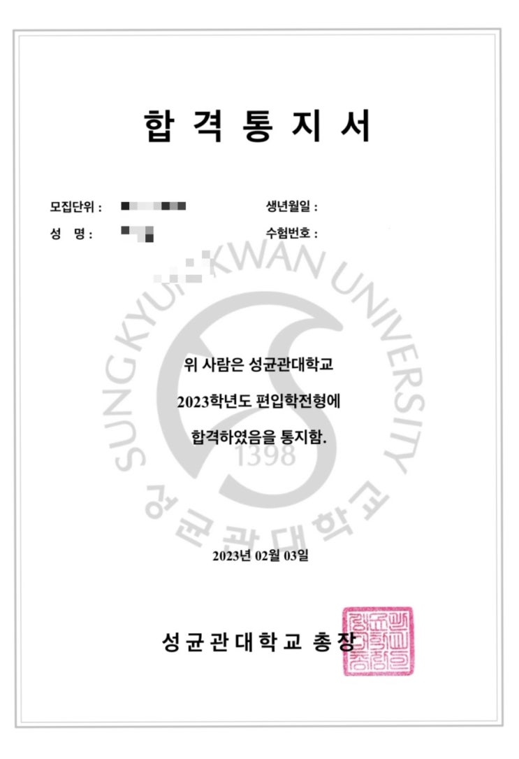  2023 성균관대 편입 합격 후기 (일문 최초합/정병권T/공부방법, 멘탈 관리 등)