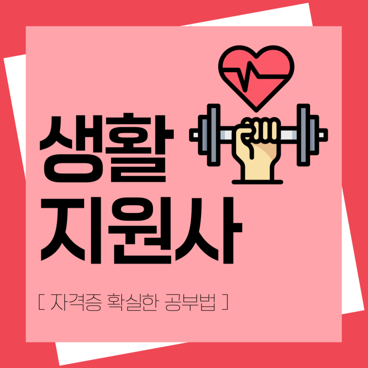 생활지원사 자격증 확실한 공부법 생활지원사 자격증 확실한 공부법