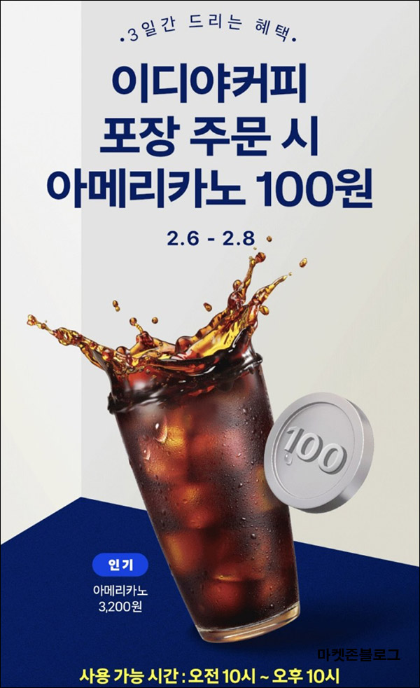 쿠팡이츠 이디야 3,100원포장할인(3,200원 이상~)~02.06까지