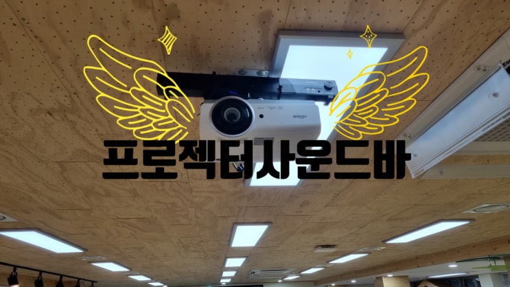  저럼한 프로젝터 스피커 소리 작을때 사운드바 소리보강 익산SH정보