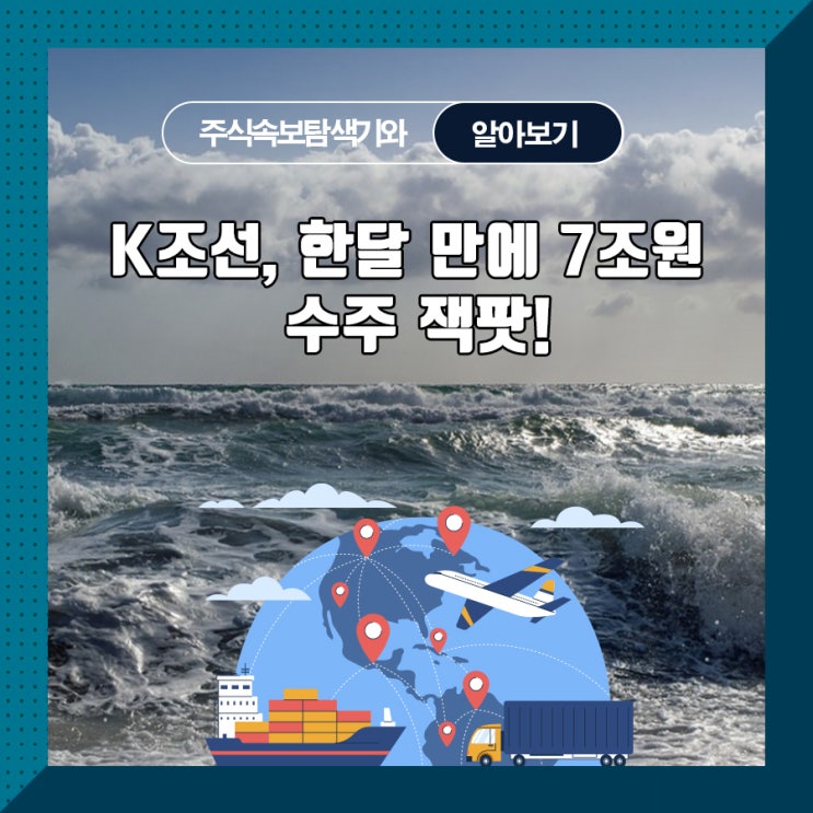  K조선, 한달 만에 7조원 수주 잭팟!