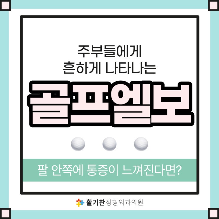 구산동정형외과 골프엘보 증상 알아보기