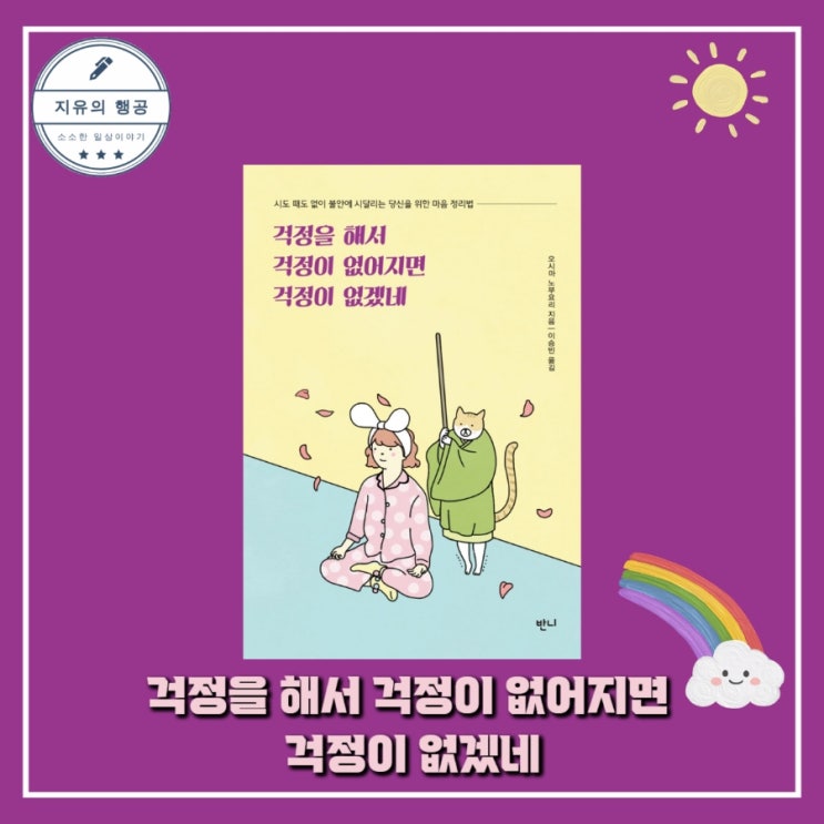  심리학 책ㅣ걱정을 해서 걱정이 없어지면 걱정이 없겠네 - 작가 오시마 노부요리, 출판사 반니