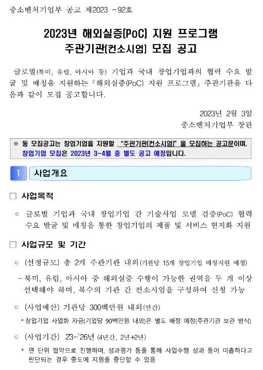 2023년 해외실증(PoC) 지원 프로그램 주관기관 모집 공고 2023년 해외실증(PoC) 지원 프로그램 주관기관 모집 공고