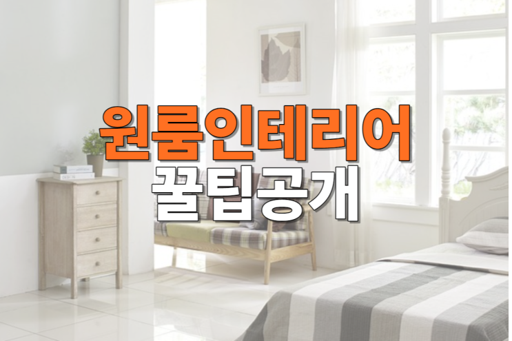  대구 원룸 인테리어 현실적인 꿀팁공개!