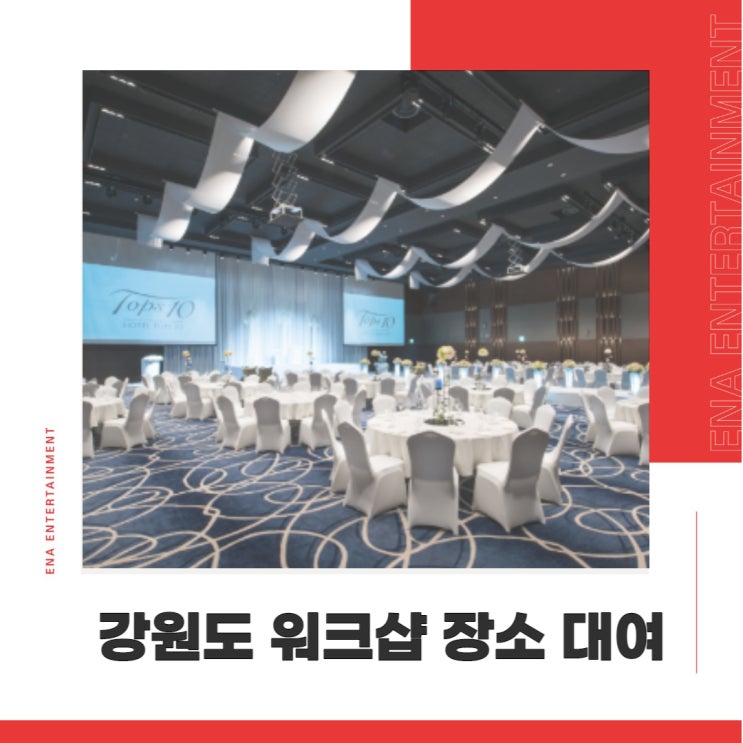  강원도 워크샵 대관 소규모부터 대규모까지 이엔에이에서 추천드려요!