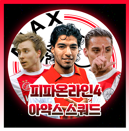  피파4 아약스 올스타 700억 스쿼드