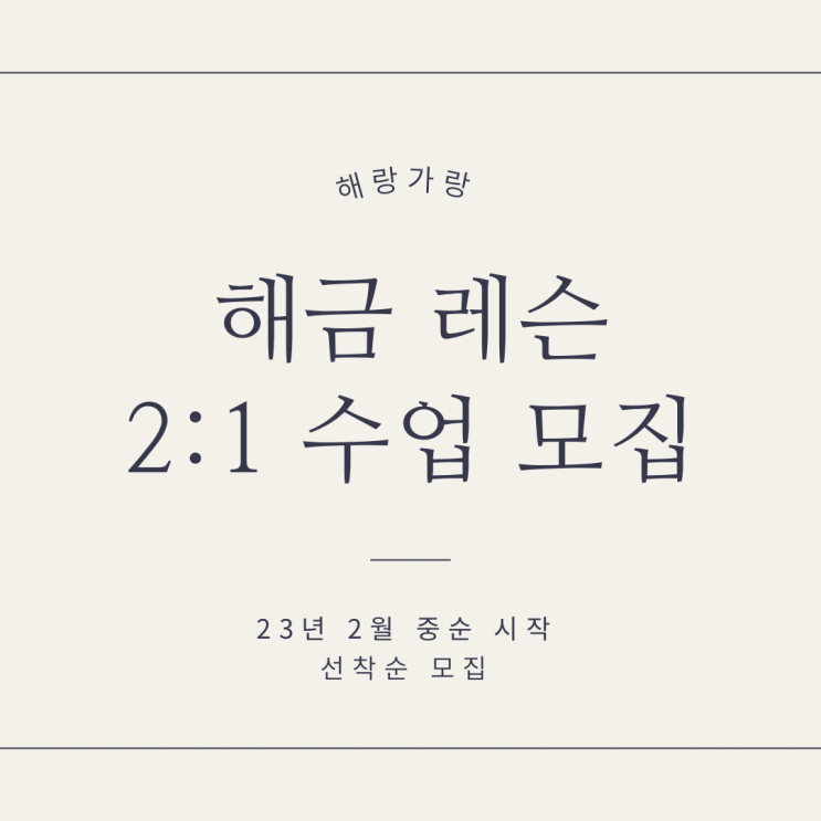  해금 배우기｜즐거운 취미 / 해금 2:1 저녁반 모집