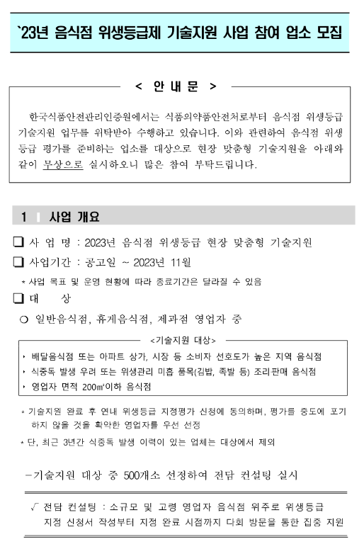 2023년 음식점 위생등급제 기술지원 사업 참여업소 모집 공고 2023년 음식점 위생등급제 기술지원 사업 참여업소 모집 공고