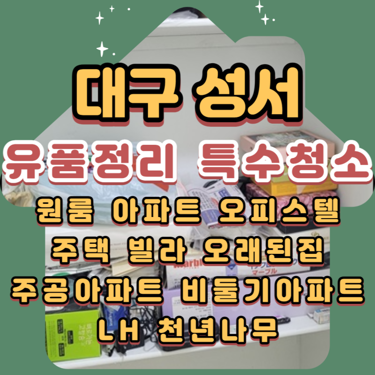  대구성서유품정리 전문가에게 맡겨서 깔끔하게
