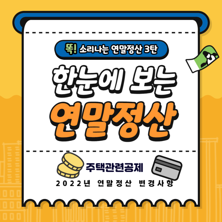  연말정산 3탄 월세액, 주택자금공제, 주택청약저축, 장기주택저당차입금공제