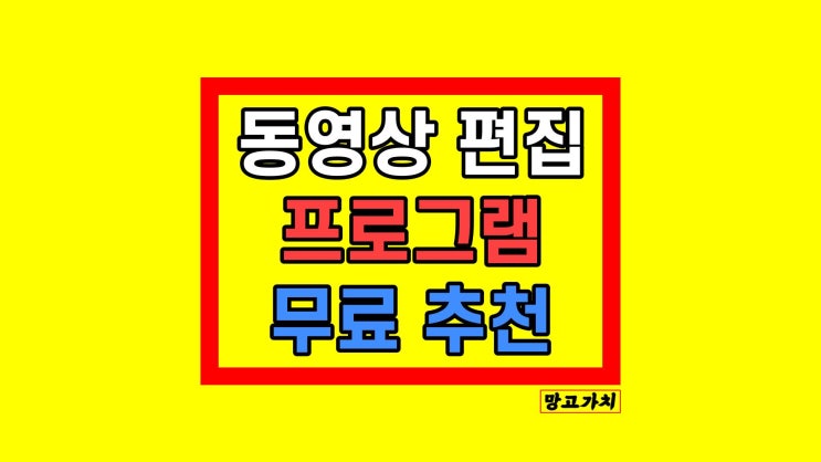 유튜브영상제작 동영상 편집 프로그램 best 추천