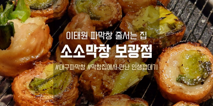  이태원 소소막창 보광점, 막창의 신세계 대구 파막창